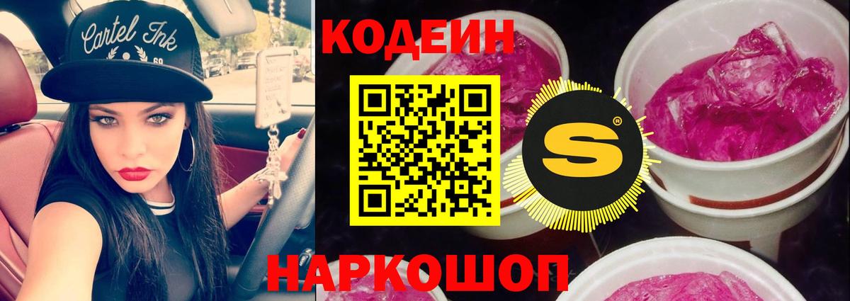 Владивосток  Кодеин напиток Lean (лин)  Codein Purple Drank  Вход с VPN 